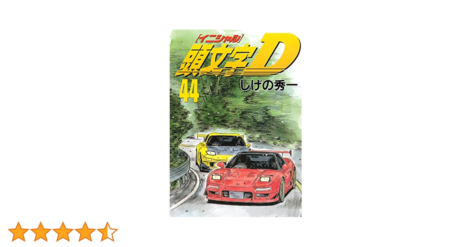 頭文字D1-44巻 頭文字D(44) (ヤングマガジンコミックス) | しげの 秀一 |本